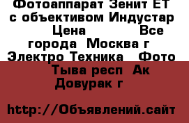 Фотоаппарат Зенит-ЕТ с объективом Индустар-50-2 › Цена ­ 1 000 - Все города, Москва г. Электро-Техника » Фото   . Тыва респ.,Ак-Довурак г.